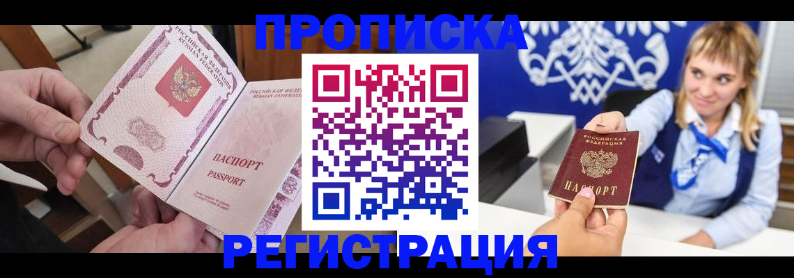 прописка законно в Челябинске