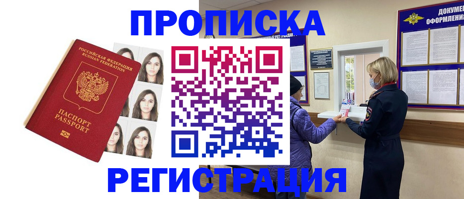 прописка законно в Челябинске