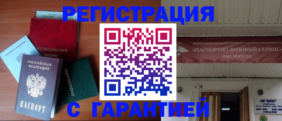 временная регистрация купить в Челябинске